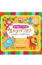 Животные джунглей 1+: книжка-гармошка. - Изд. 2-е