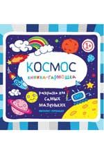 Космос 1+: книжка-гармошка. - Изд. 2-е