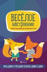 Веселое настроение: сборник ансамблей для фортепиано в 4 руки: младшие и средние классы ДМШ и ДШИ: учебно-метод. пособие