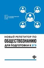 Новый репетитор по обществознанию для подготовки к ЕГЭ. - Изд. 2-е