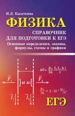 Физика:справ.для подг.к ЕГЭ:основ.определ,законы