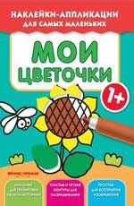 Мои цветочки 1+: книжка с наклейками