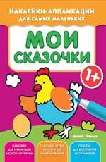 Мои сказочки 1+: книжка с наклейками