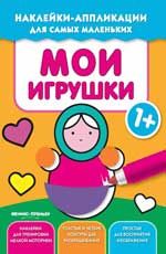 Мои игрушки 1+: книжка с наклейками