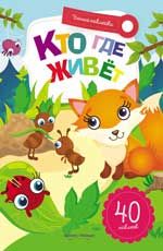 Кто где живет: книжка с наклейками. - Изд. 2-е
