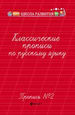 Классические прописи по русскому языку. Пропись № 2. - Изд. 2-е