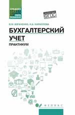 Бухгалтерский учет: практикум. - Изд. 2-е