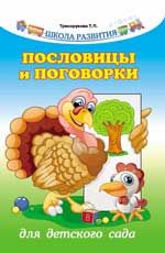 Пословицы и поговорки для детского сада. - Изд. 4-е