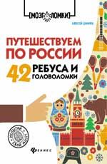 Путешествуем по России: 42 ребуса и головоломки