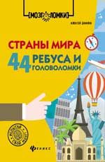 Страны мира: 44 ребуса и головоломки