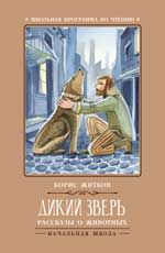 Дикий зверь: рассказы о животных