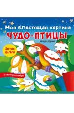 Моя блестящая картина. Чудо-птицы: поделка-аппликация