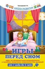 Игры перед сном: игры на снижение психоэмоционального и скелетно-мышечного напряжения для малышей от 1 года до 3 лет. - Изд. 3-е