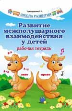 Развитие межполушарного взаимодействия у детей: рабочая тетрадь. - Изд. 7-е
