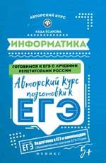 Информатика: авторский курс подготовки к ЕГЭ. - Изд. 2-е