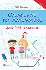 Олимпиады по математике для 1-4 классов. - Изд. 2-е