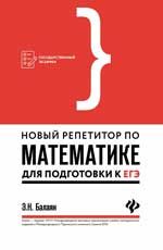 Новый репетитор по математике для подготовки к ЕГЭ. - Изд. 2-е