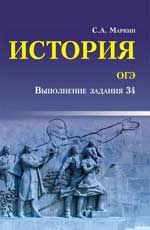 История. ОГЭ: выполнение задания 34