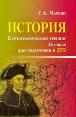 История.Картографич.тренинг:пос.для подг.к ЕГЭ дп
