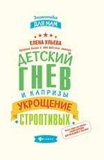 Детский гнев и капризы: укрощение строптивых. - Изд. 2-е