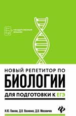 Новый репетитор по биологии для подготовки к ЕГЭ. - Изд. 2-е