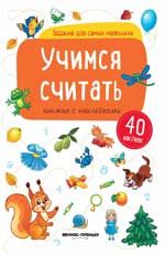 Учимся считать: книжка с наклейками