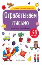 Отрабатываем письмо: книжка с наклейками