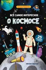 Все самое интересное о космосе: книжка с наклейками