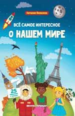 Все самое интересное о нашем мире: книжка с наклейками