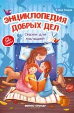 Энциклопедия добрых дел: сказки для малышей