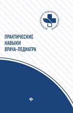 Практические навыки врача-педиатра: учеб. пособие