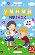 Умный ребенок. 1-2 года: книжка с наклейками