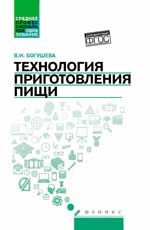 Технология приготовления пищи: учебно-метод.пособие. - Изд. 3-е
