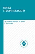 Нервные и психические болезни: учеб.пособие