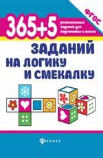 365 + 5 заданий на логику и смекалку. - Изд. 2-е