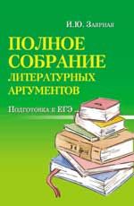 Полное собрание литературных аргументов: подготовка к ЕГЭ. - Изд. 6-е