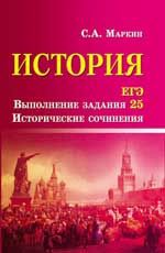 История. ЕГЭ. Выполнение задания 25. Исторические сочинения. - Изд. 4-е