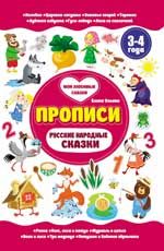 Русские народные сказки. 3-4 года