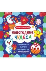 Новогодние чудеса: книжка-гармошка