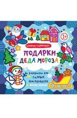 Подарки Деда Мороза: книжка-гармошка