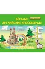 Веселые английские кроссворды для начальной школы. - Изд. 4-е