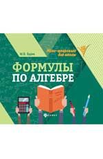 Формулы по алгебре .