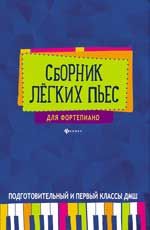 Сборник легких пьес для фортепиано: подготовительный и 1 класс ДМШ: учебно-метод. пособие