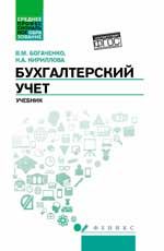 Бухгалтерский учет: учебник. - Изд. 2-е