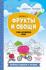 Фрукты и овощи: учим английские слова