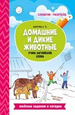 Домашние и дикие животные: учим английские слова