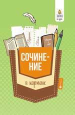Сочинение в кармане
