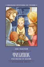 Филипок: рассказы и басни