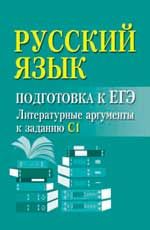 Русский язык:подгот.к ЕГЭ:литератур.аргументы        ,