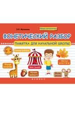 Фонетический разбор: памятка для начальной школы. - Изд. 5-е